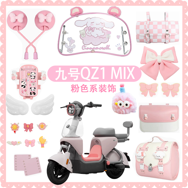 适用九号QZ1mi电动车装饰配件