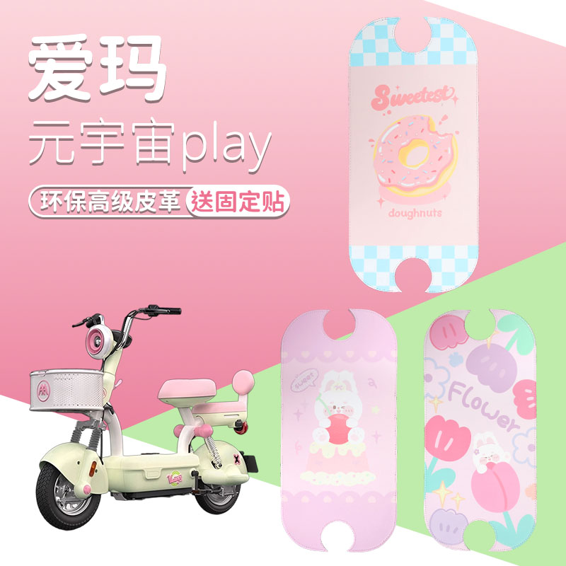 爱玛元宇宙play脚垫电动车脚踏垫