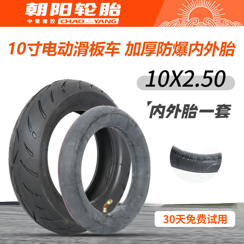 朝阳10X2.50轮胎内胎电动滑板车平衡车外胎十寸加厚折叠防爆配件