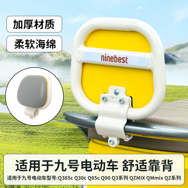 9九号Q385C电动车靠背