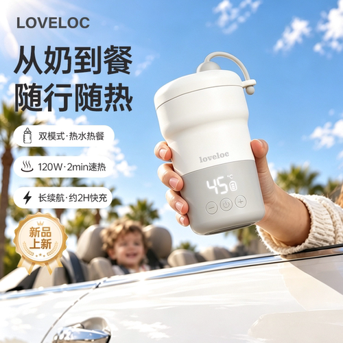 loveloc恒温加热杯调奶无线便携