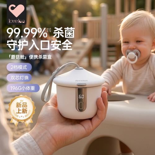 loveloc紫外线杀菌盒消毒柜