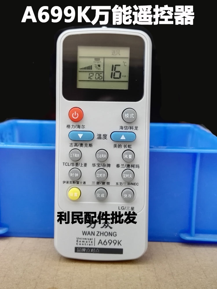万能空调遥控器 万众A699K A799K A899K空调万能遥控器 一键通
