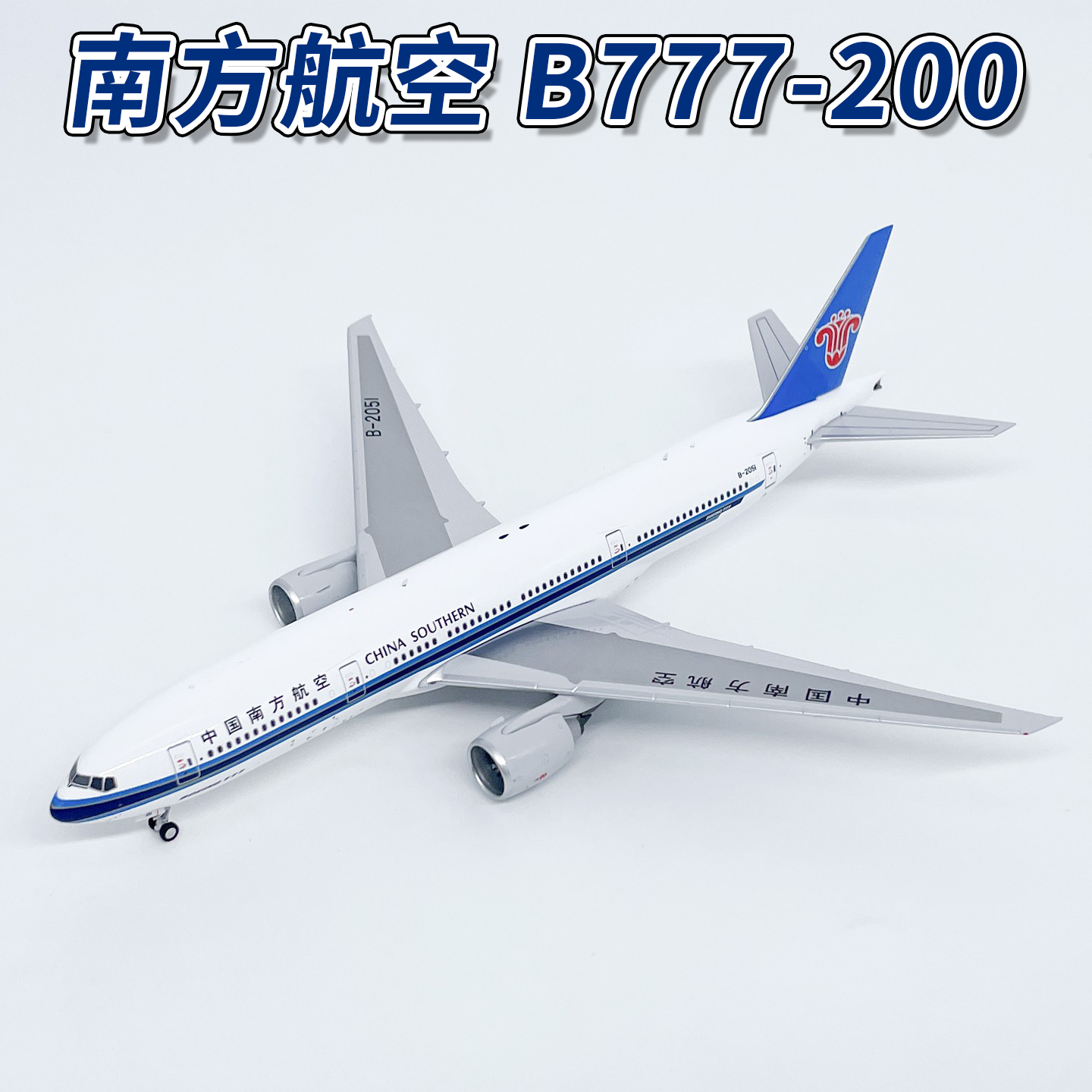 NG1:400南方航空波音B777-200客机B-2051合金仿真飞机模型摆件