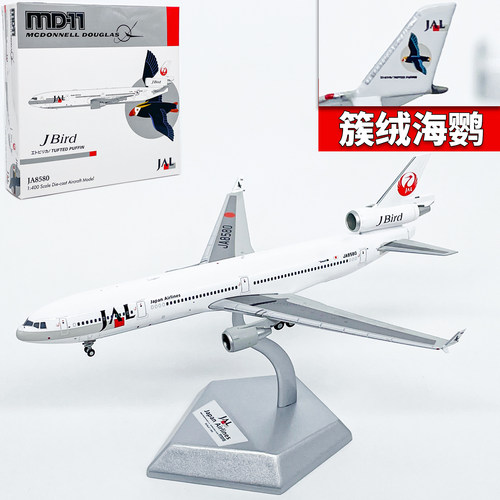 JET 1:400日本航空麦道MD-11客机JA8580飞机模型合金成品金属摆件