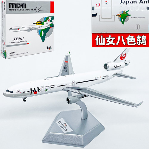 JET 1:400日本航空麦道MD-11客机JA8581飞机模型合金成品金属摆件