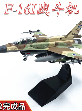 1:72美国F16I以色列空军风暴战斗机飞机模型合金仿真摆件成品AMER