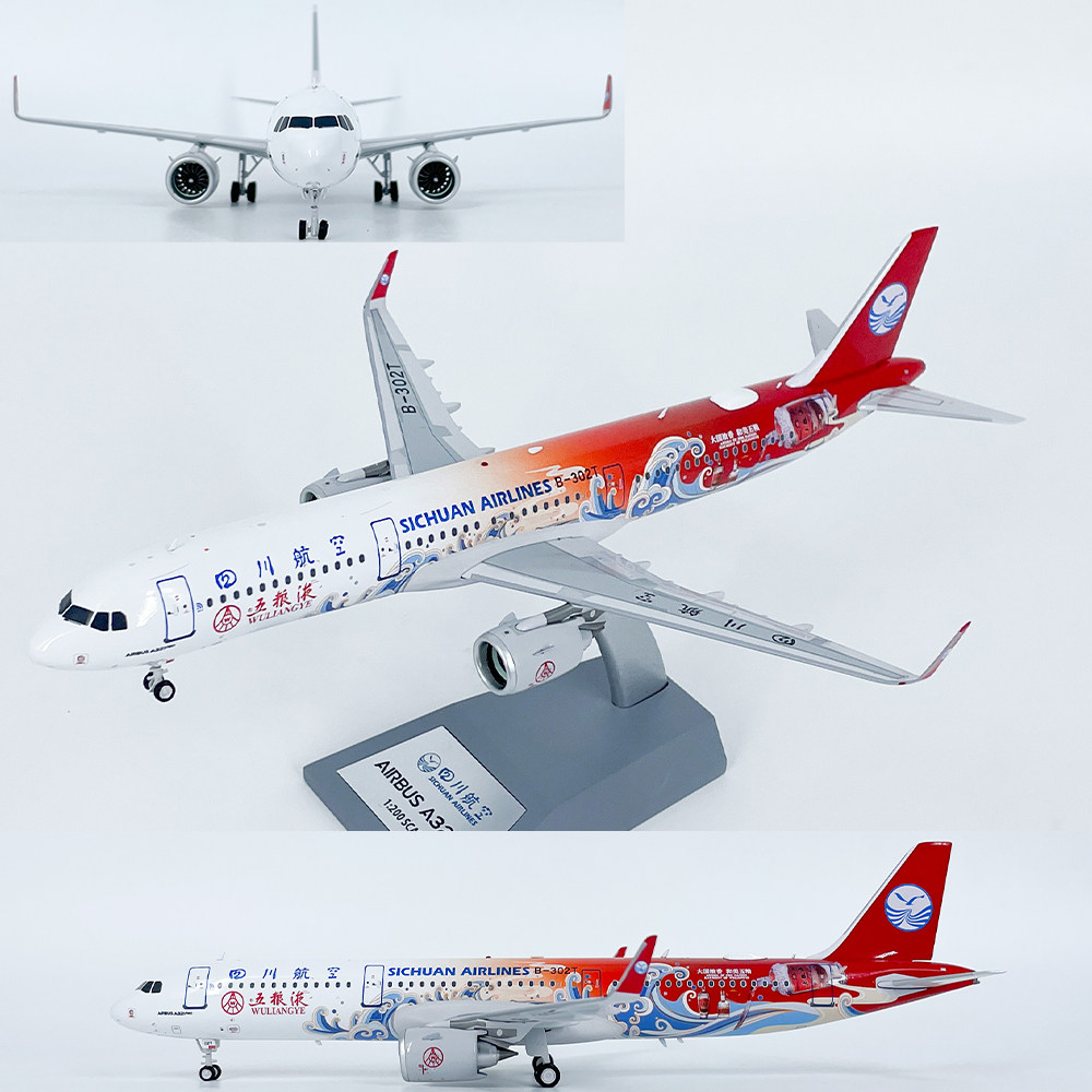 1:200四川航空空客A321NEO客机B-302T五粮液飞机模型合金成品摆件