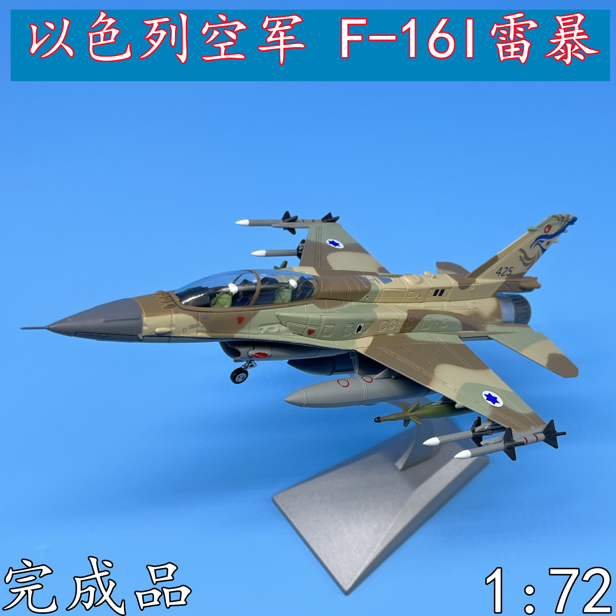 1:72美国f16i以色列空军风暴战斗机飞机模型合金仿真摆件成品wltk