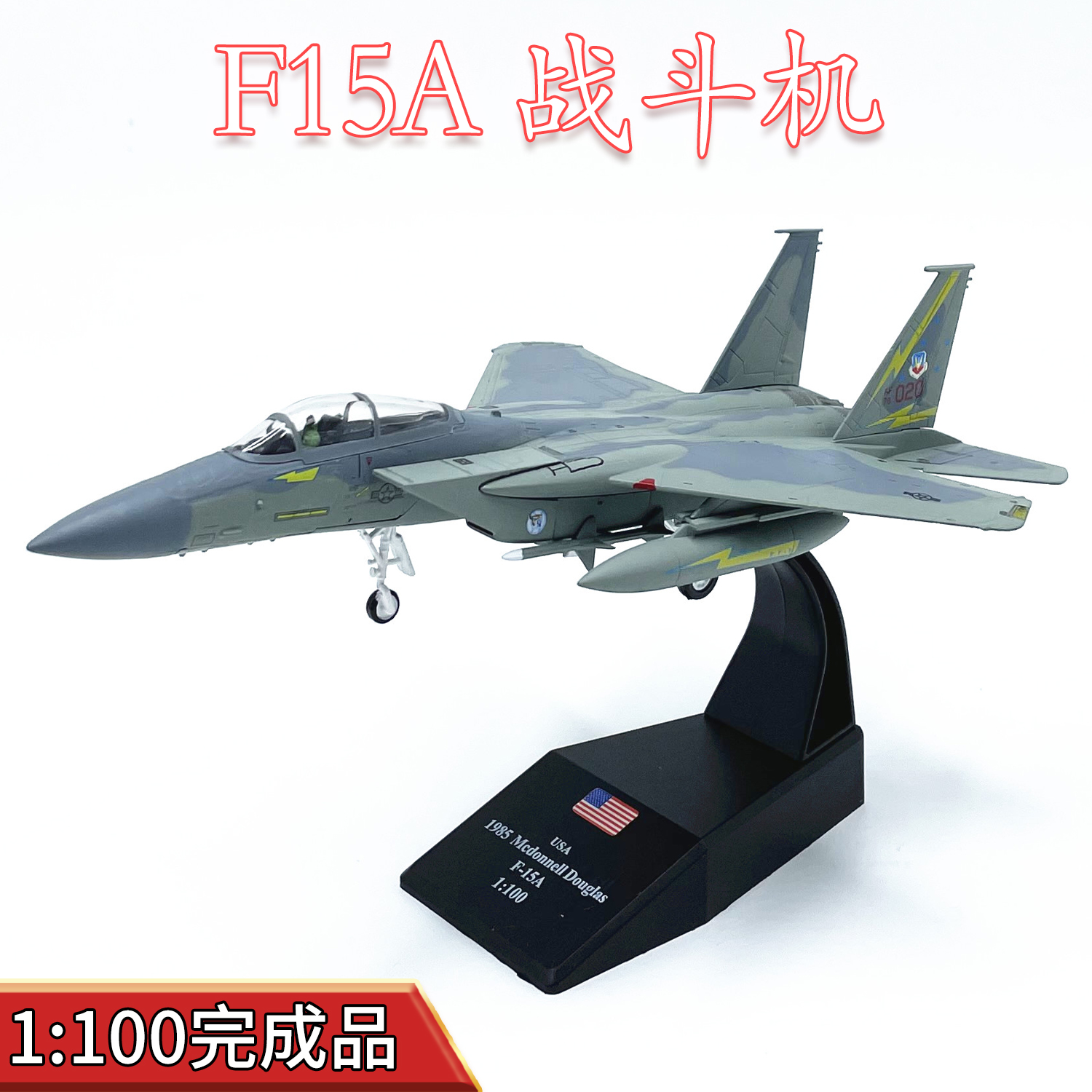 1:100美国空军F15A战斗机现代战机模型半合金静态仿真成品摆件