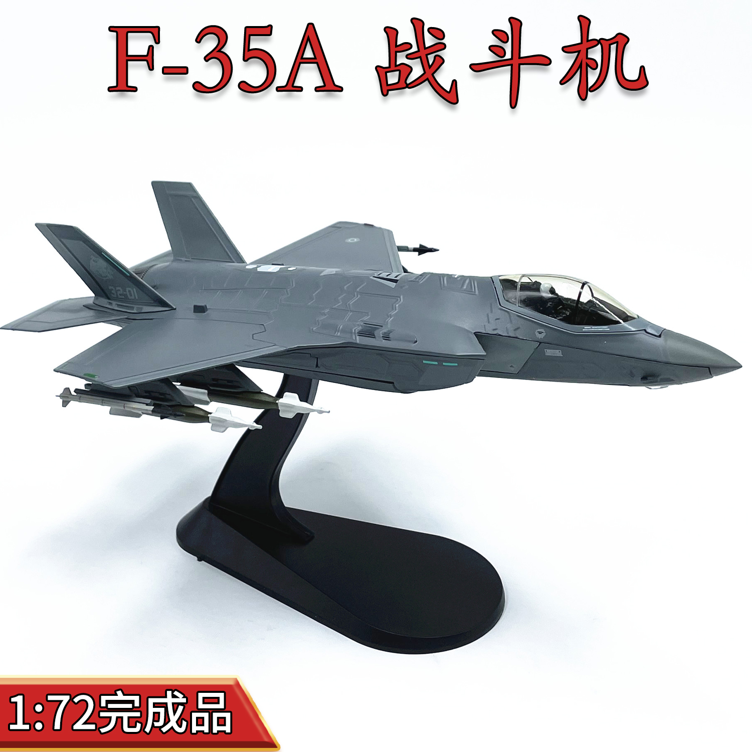 1:72美国F35A隐身五代战斗机合金隐形飞机模型摆件免胶礼品