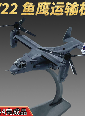 1:144美国V22鱼鹰旋翼运输直升机模型合金飞机仿真成品免胶摆件