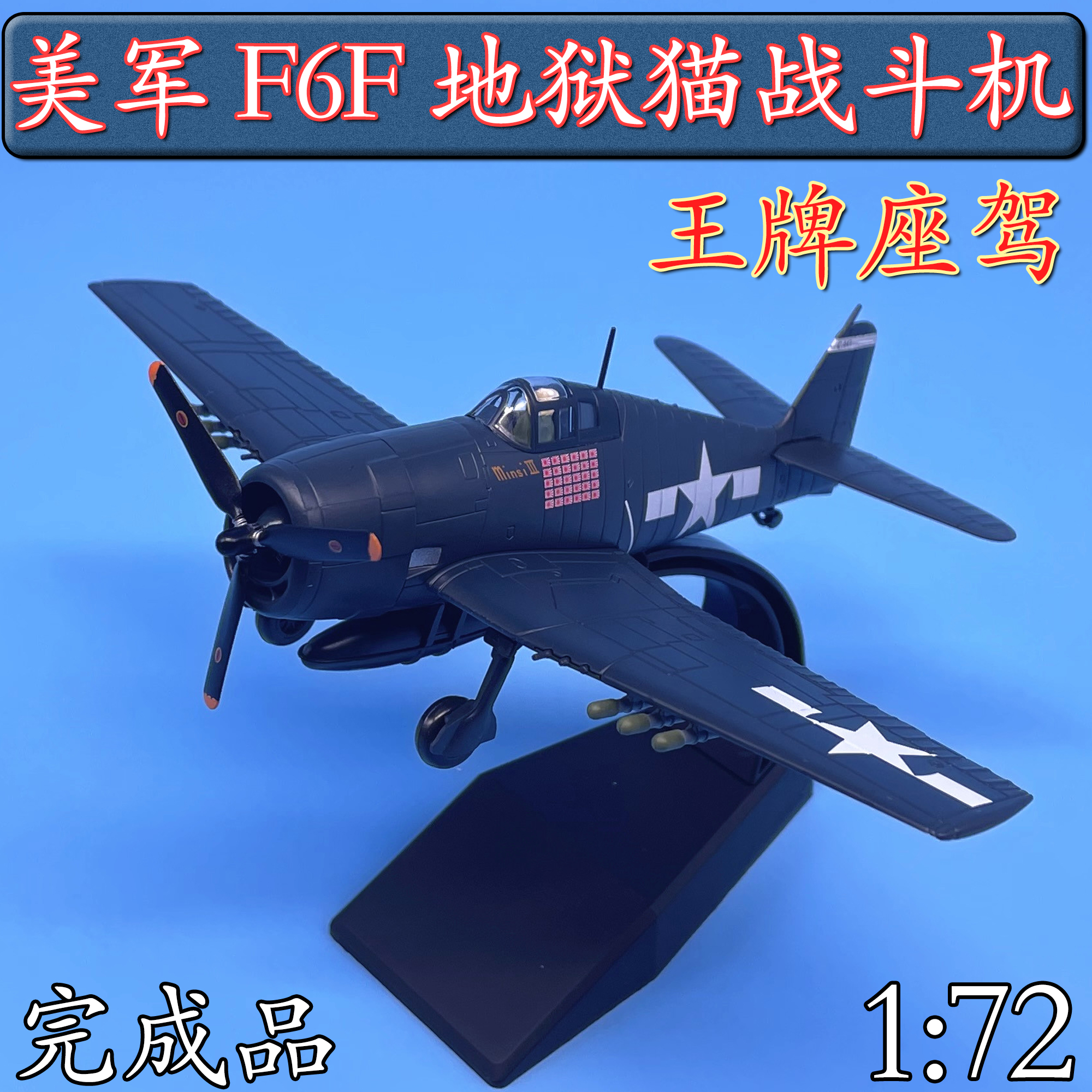 1:72美国美军f6f地狱猫战斗机合金二战飞机战机模型王牌座驾
