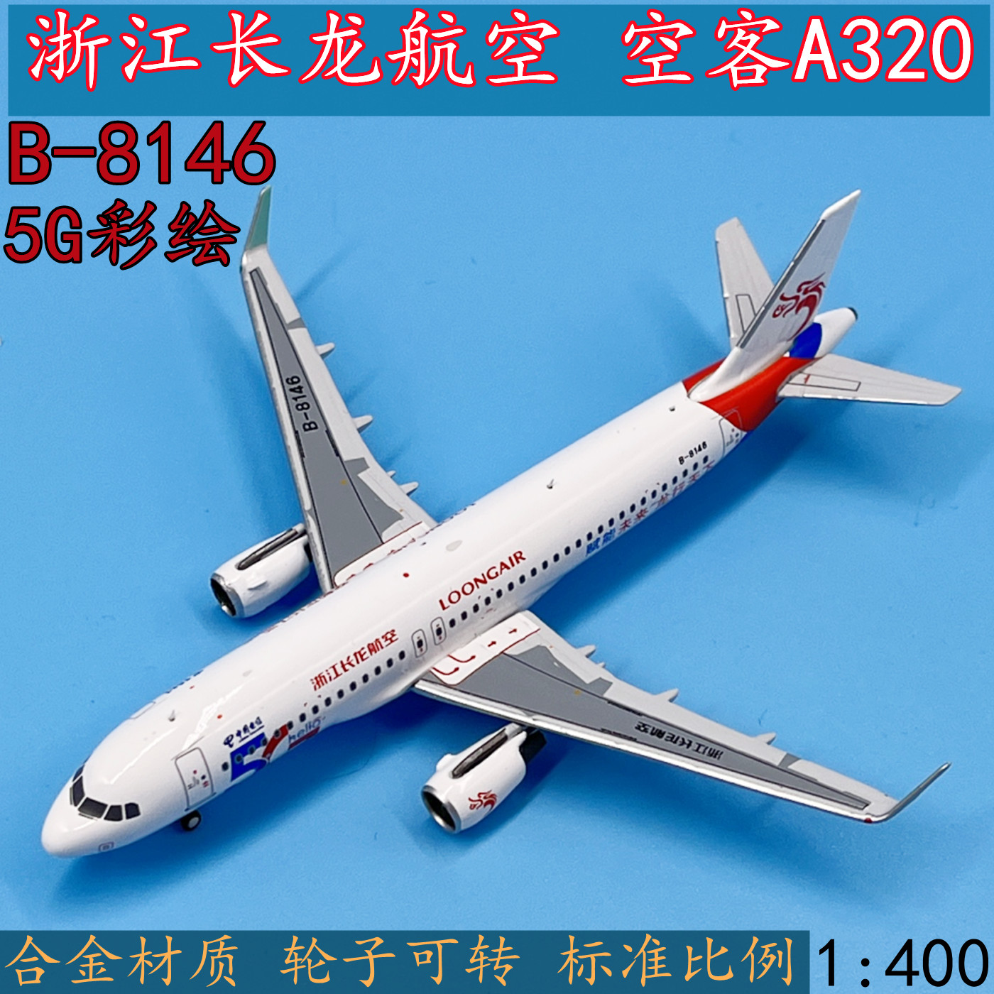 1:400浙江长龙航空空客a320客机b-8146飞机模型合金5g彩绘机摆件