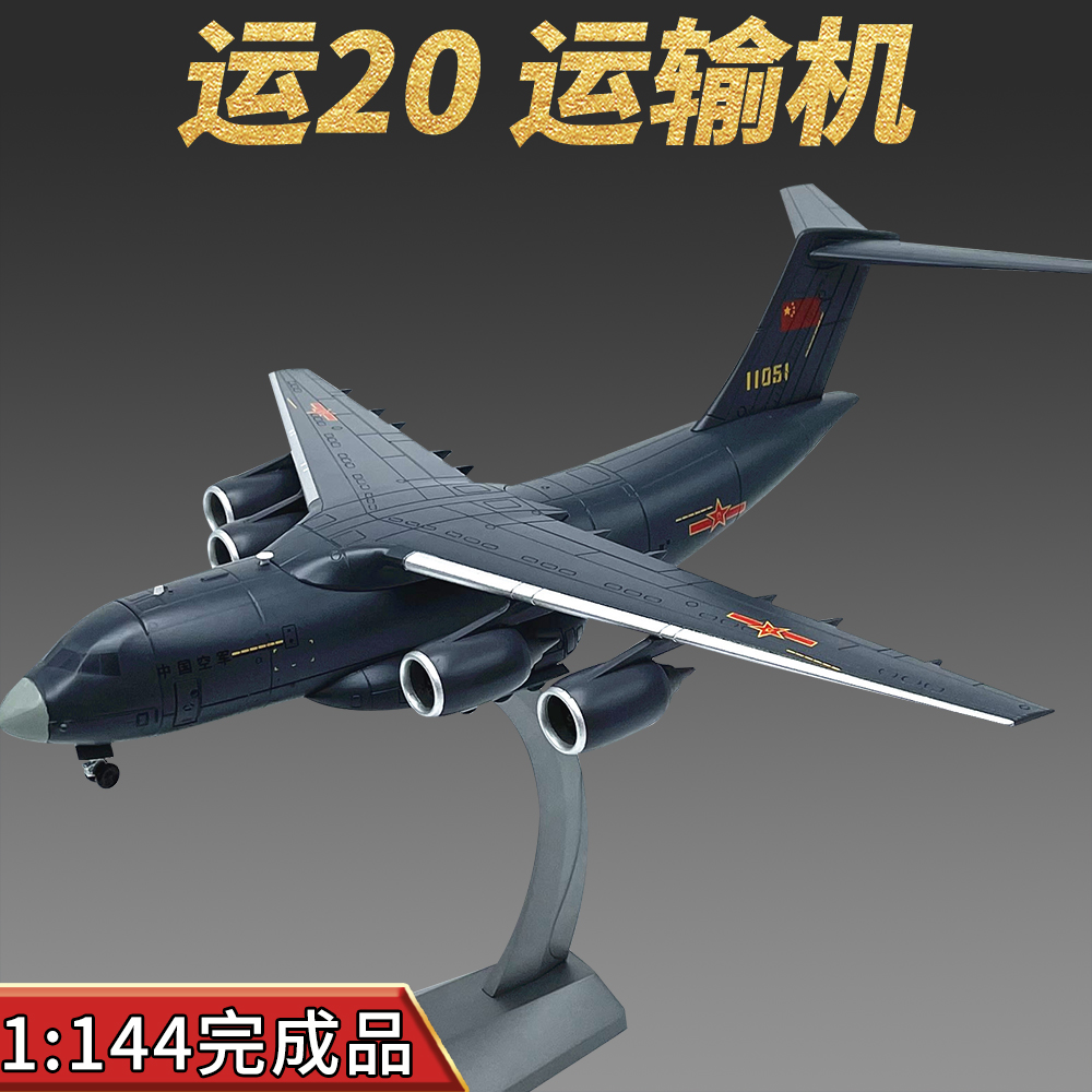 AF1运20运输机模型完成品