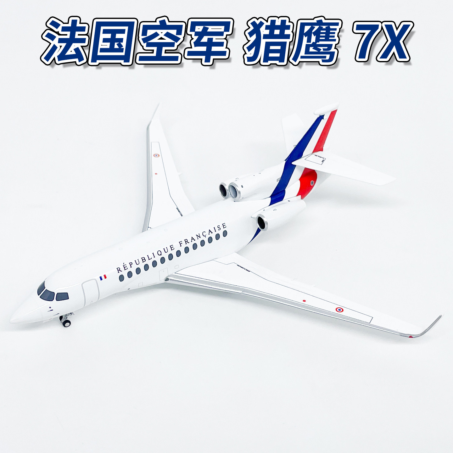 NG71017 1:200法国空军达索猎鹰7X客机F-RAFB合金飞机模型摆件