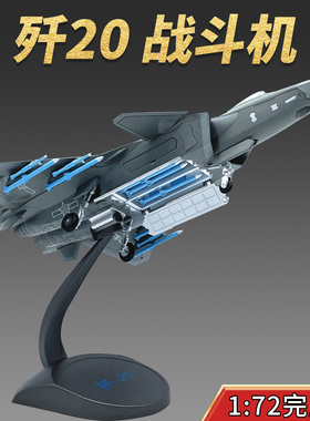 1:72中国歼20战斗机 j20隐形飞机模型合金静态仿真摆件非玩具