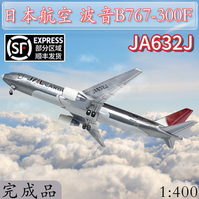 1:400JAL日本航空波音B767-300F货机JA632J飞机模型合金仿真摆件