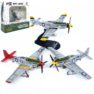 LEGION 1:72美国P-51D野马战斗机飞机模型合金成品摆件收藏