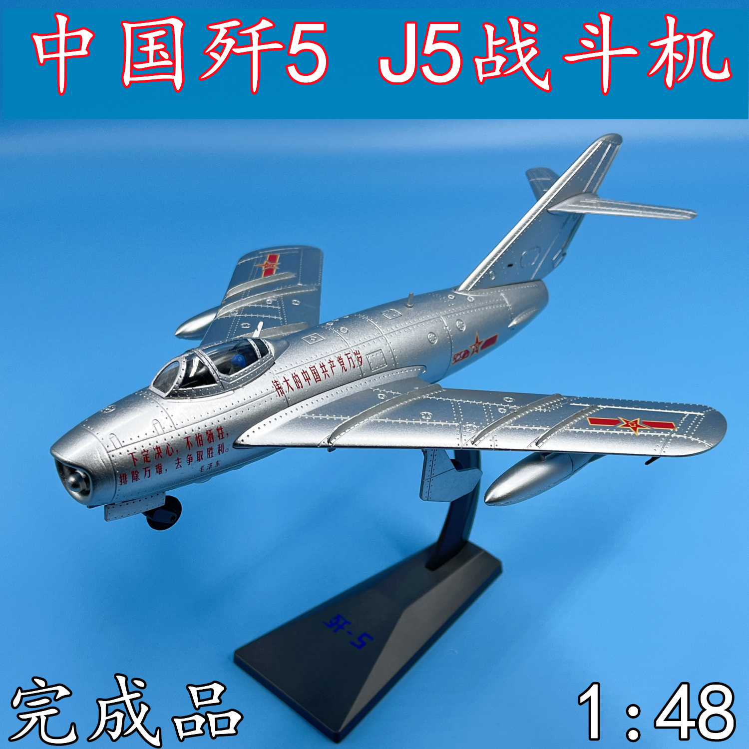 飞机模合金 1:48 中国歼5 j5战斗机米格15歼击机金属摆件礼品