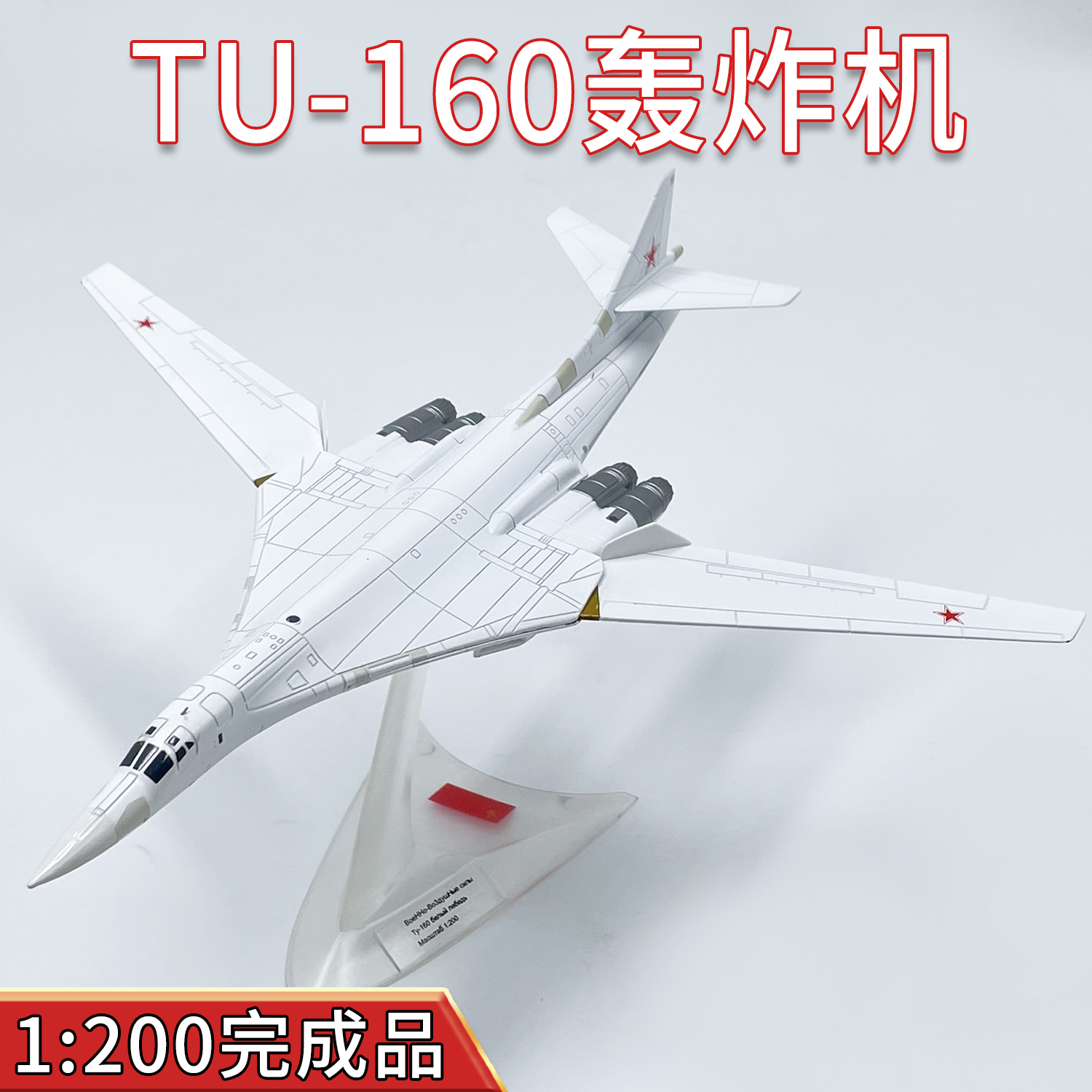 1200俄罗斯TU160合金飞机模型