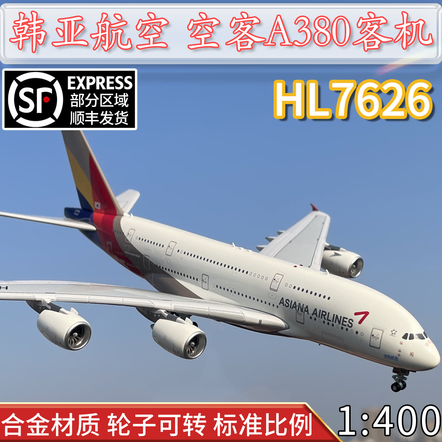 1:400韩亚航空空客a380客机hl7626合金飞机模型摆件收藏成品