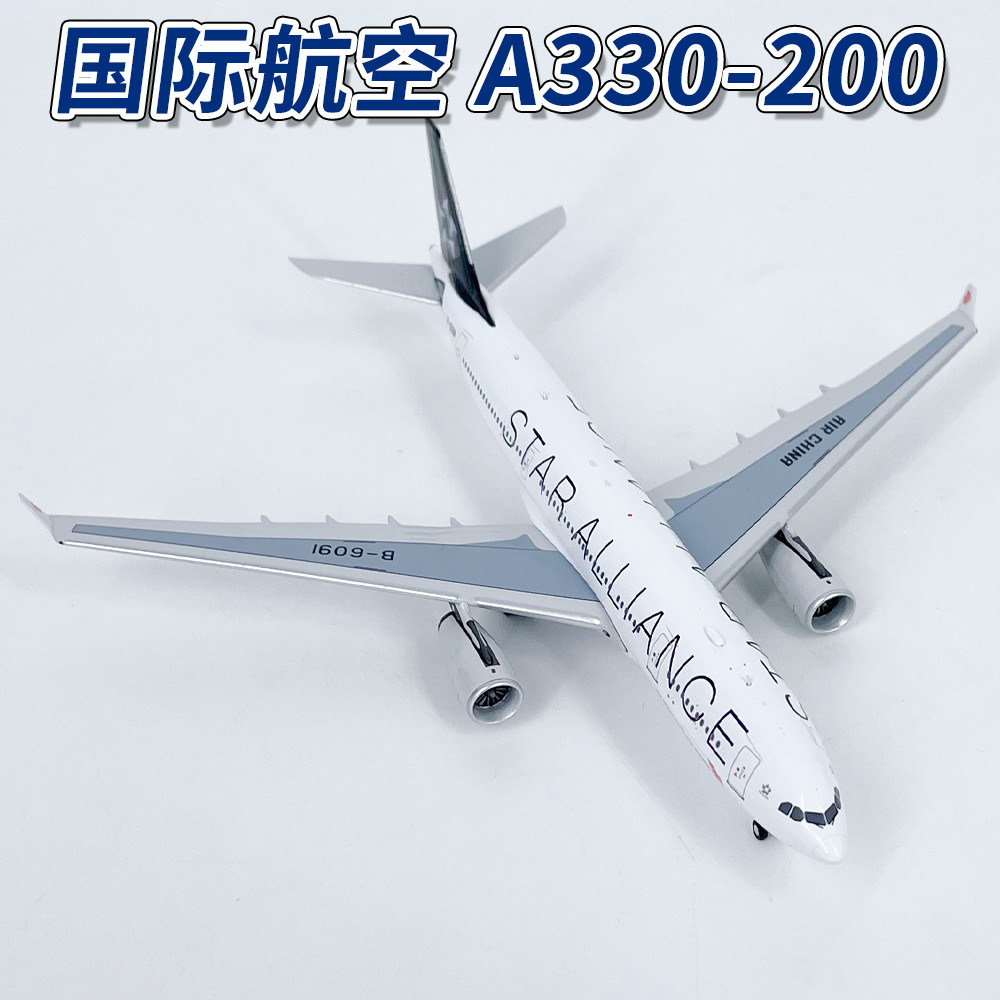 NG1:400国际航空空客A330-200星空联盟B-6091飞机模型合金收藏