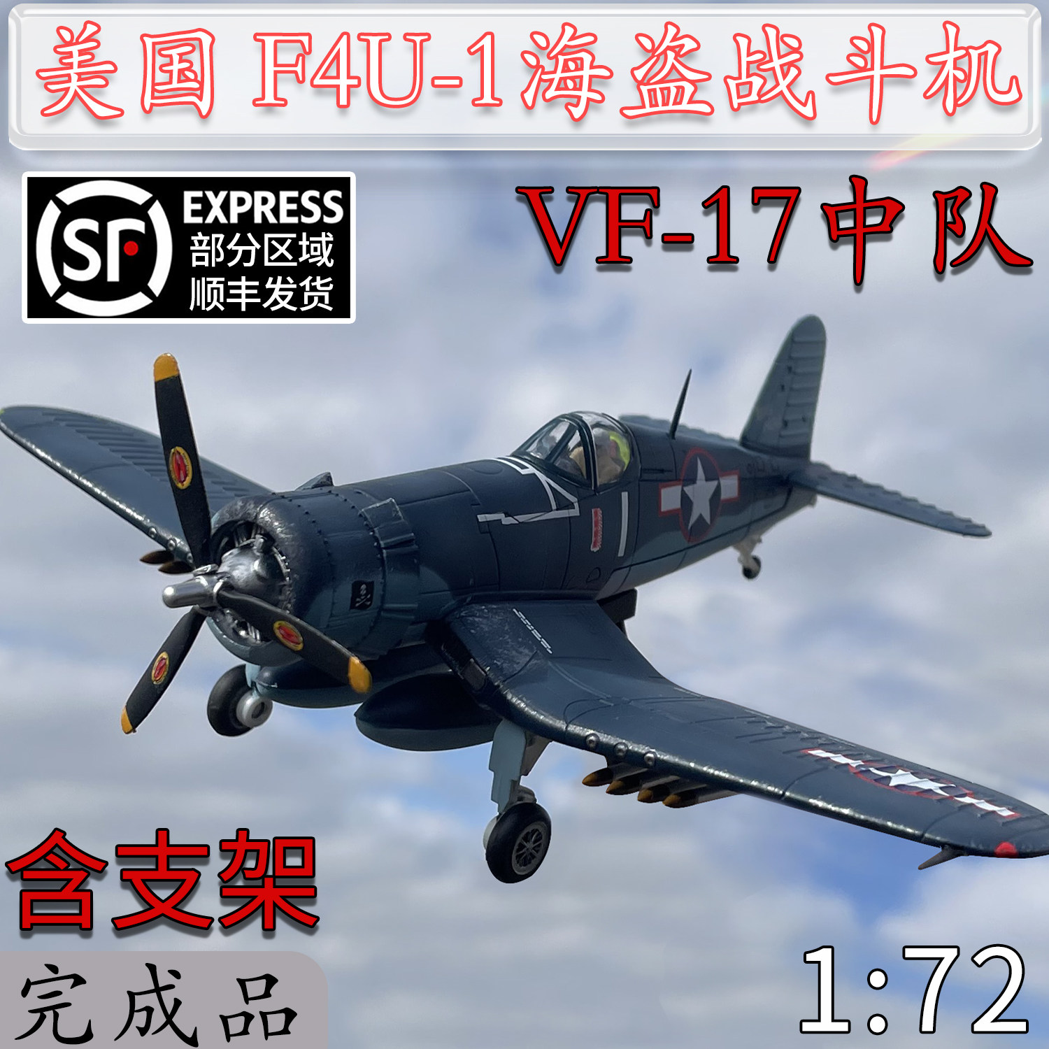 1:72美国f4u-1海盗战斗机vf-17中队王牌座驾合金战斗机成品模型