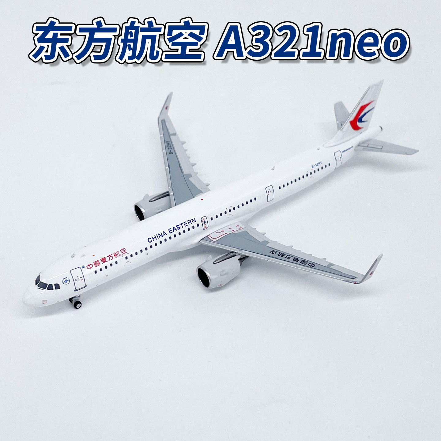 NG1:400东方航空空客A321neo客机B-32HY B-32HX飞机模型合金摆件