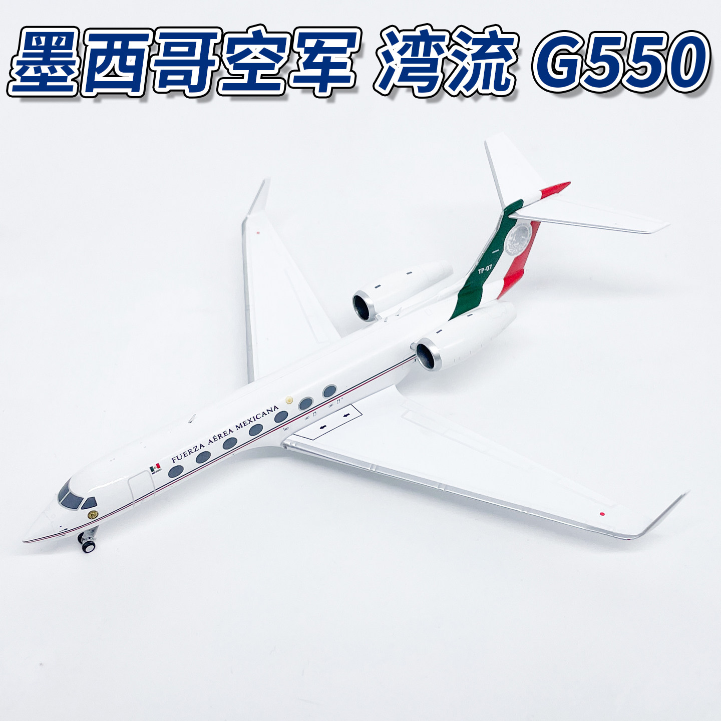NG1:200墨西哥空军湾流G550公务机 TP-07合金飞机模型摆件75013