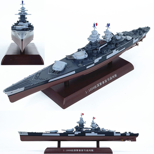 1:1000法国黎塞留号战列舰模型仿真摆件免胶分色合金成品