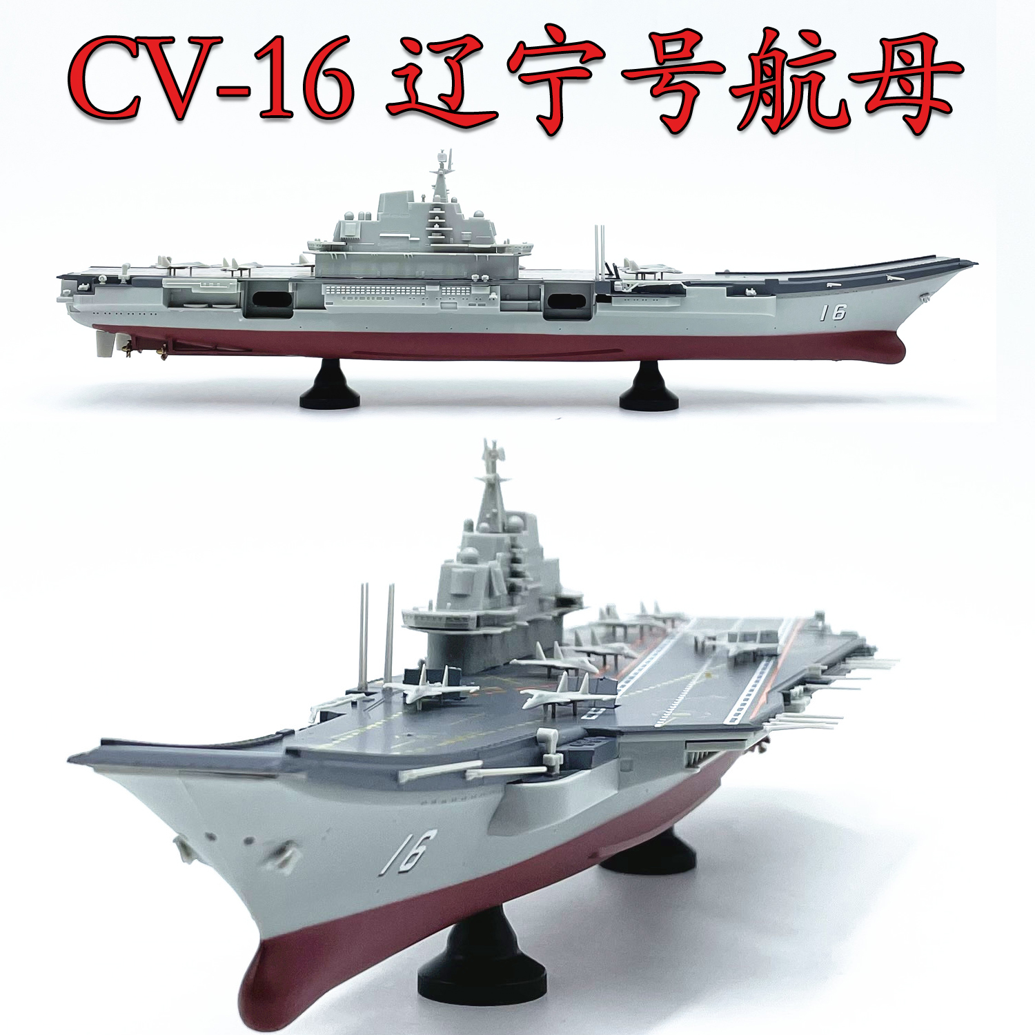 小号手CV-16航空母舰模型