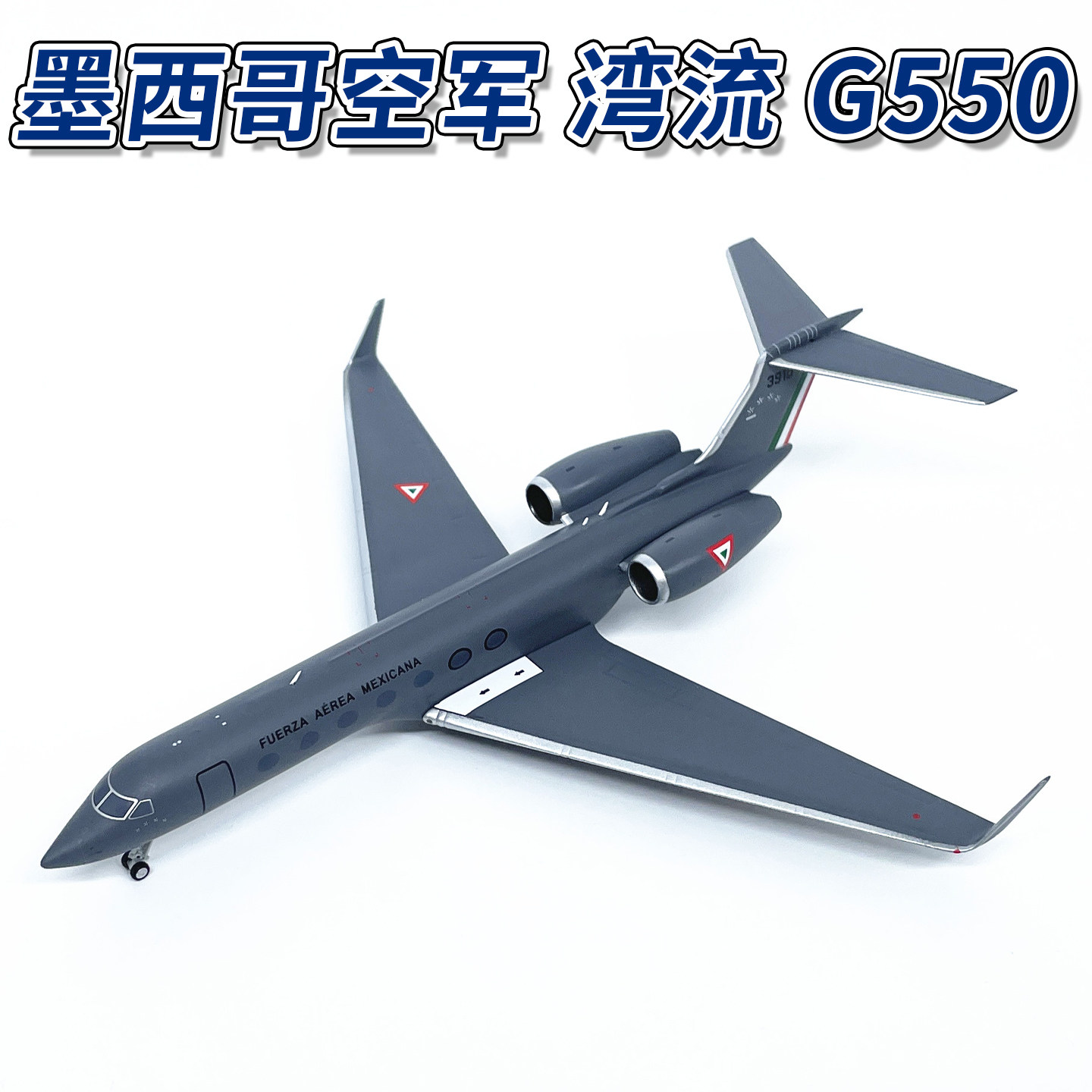 NG75017 1:200墨西哥空军湾流G550公务机3910合金飞机模型摆件