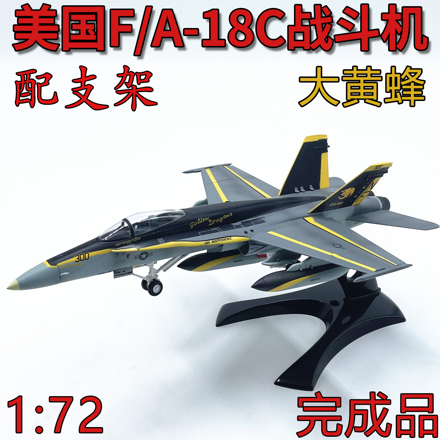 1:72 美国f/a-18c大黄蜂战斗机f18飞机模型小号手成品摆件 37116