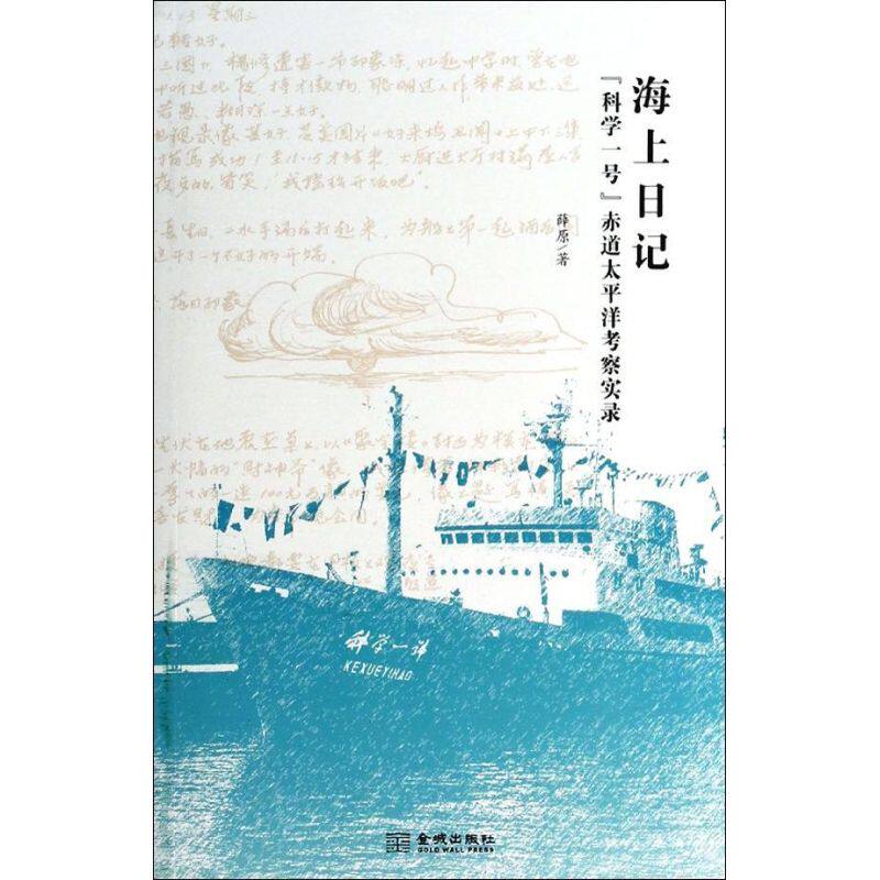 Sea Diary:"Science 1"Equatorial Pacific Ocean investigate Record "Science 1"Equatorial Pacific Ocean investigate Record Xue yuan3 Culture and education Polular Science reading Jincheng Pressin the Books/Magazine/Newspaper , Literature , Documentary/Reportage  category - from Buy2taobao.com to provide professional Taobao agent buy service