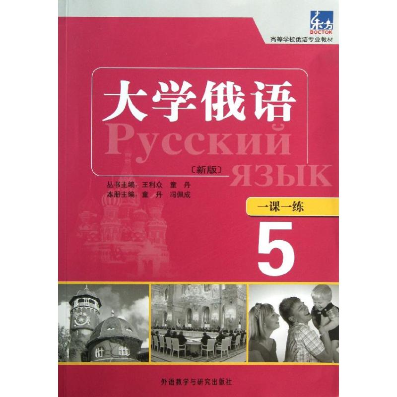 童丹 冯佩成 编 外语-俄语 外语教学与研究出版社大学俄语一课一练5