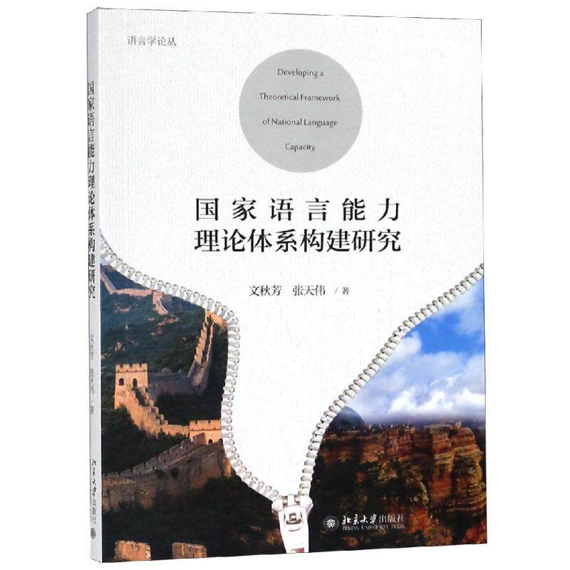 国家语言能力理论体系构建研究：文秋芳，张天伟 著 语言－汉语 文教 北京大学出版社属于什么档次？