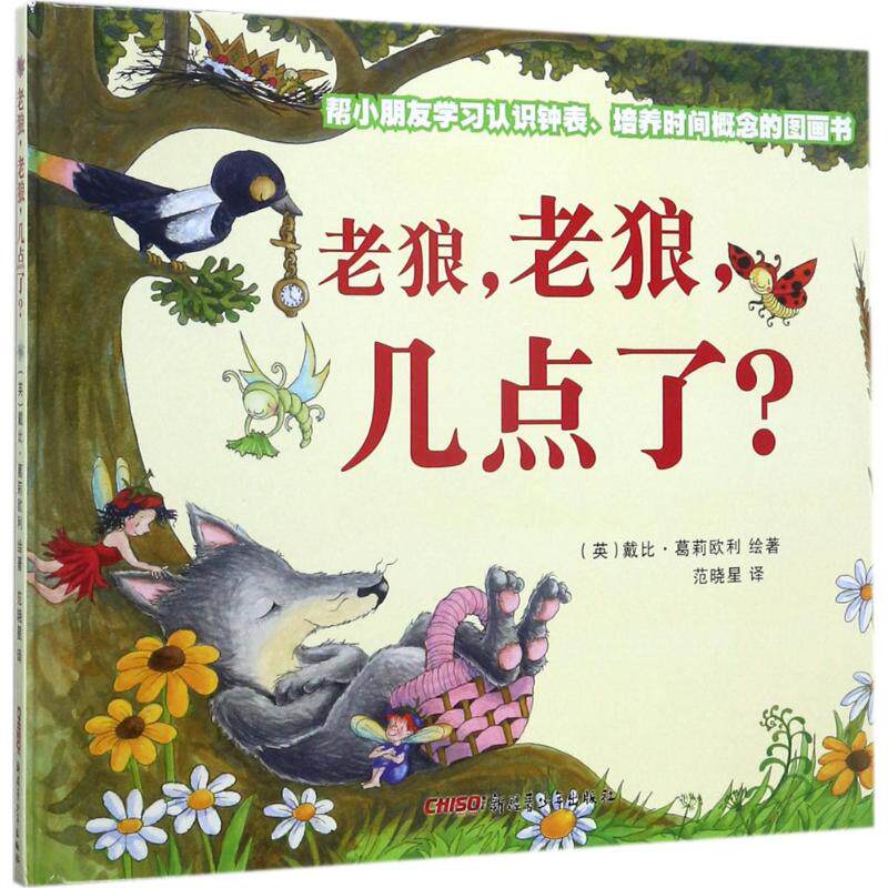 老狼,老狼,几点了? (英)戴比·葛莉欧利(Debi Gliori) 绘著;范晓星 译 著 绘本 少儿 新疆青少年出版社属于什么档次？