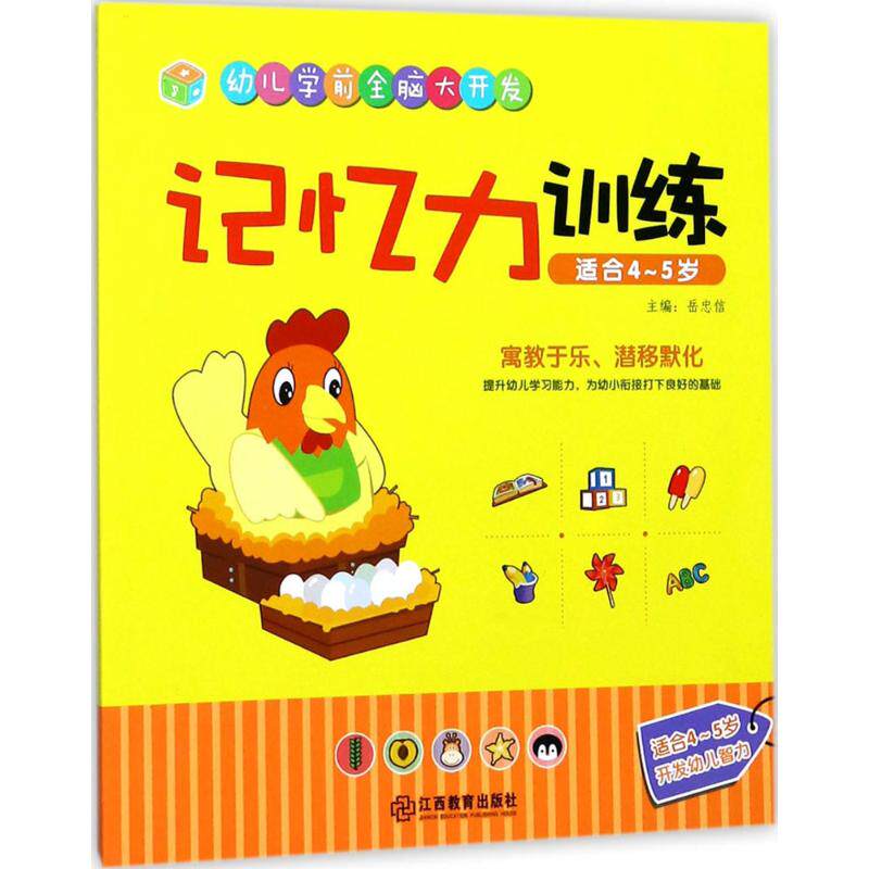 幼儿学前全脑大开发(记忆力训练.适合4~5岁)记忆力训练.