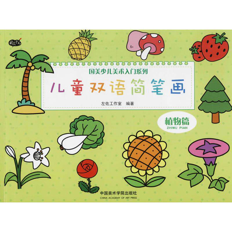 国美少儿美术入门系列•儿童双语简笔画(植物篇)植物篇 左佐工作室 编著 少儿英语 中国美术学院出版社儿童双语简笔画--植物篇怎么样,好用不?