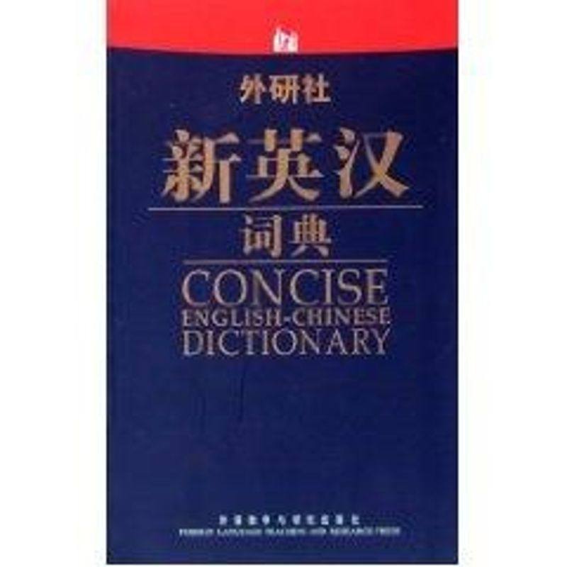 外研社新英汉词典 xx三民书局股份有限公司 英语工具书 外语教学与研究出版社在类目 书籍/杂志/报纸, 外语/语言文字, 实用英语, 教材中 - 来自Buy2taobao.com提供专业的淘宝代购服务