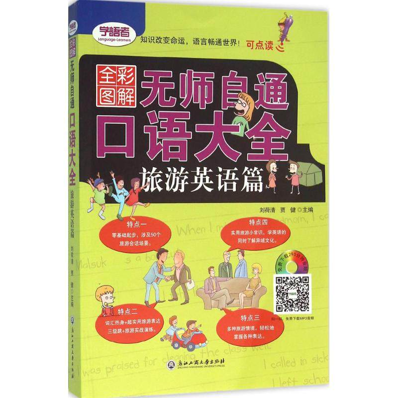 无师自通口语大全:全彩图解(旅游英语篇):全彩图解旅游英语篇 刘荷清,贾健 主编 外语－行全彩图解 无师自通 口语大全 旅游英语篇在类目 书籍/杂志/报纸, 外语/语言文字, 实用英语, 英语口语中 - 来自Buy2taobao.com提供专业的淘宝代购服务