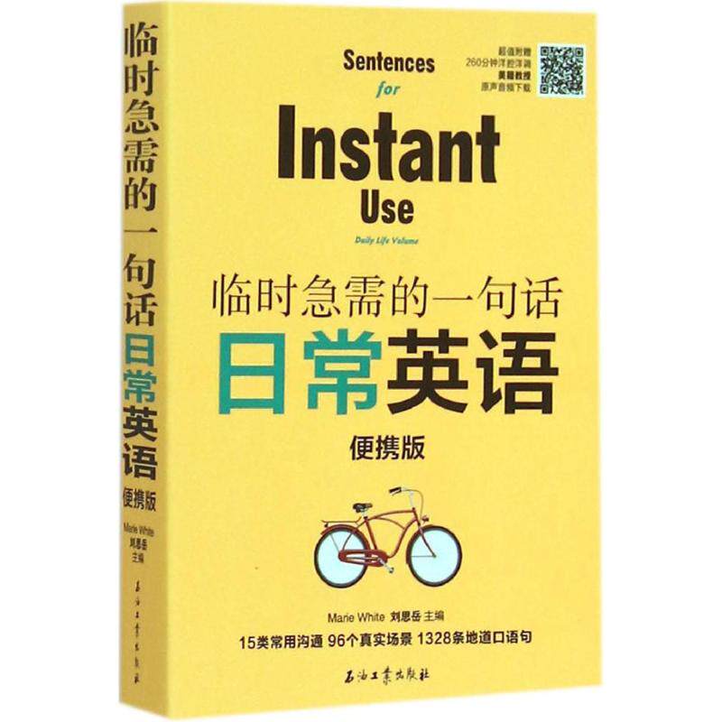 临时急需的一句话 便携版 (美)怀特(Marie White),刘思岳 主编 著作 外语－行业英语 文教 石油工业出版社在类目 书籍/杂志/报纸, 外语/语言文字, 实用英语, 英语口语中 - 来自Buy2taobao.com提供专业的淘宝代购服务