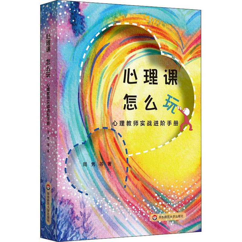 心理课 怎么玩:心理教师实战进阶手册：周隽  等 著 教学方法及理论 文教 华东师范大学出版社怎么样,好用不?