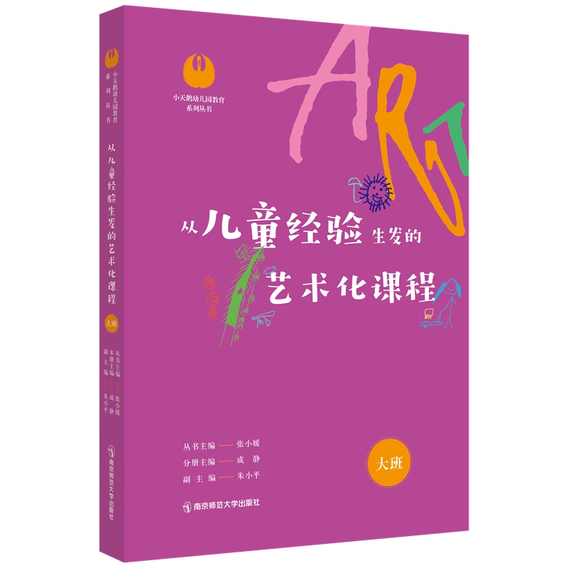 从儿童经验生发的艺术化课程 大班：成静,张小媛 编 教学方法及理论 文教 南京师范大学出版社