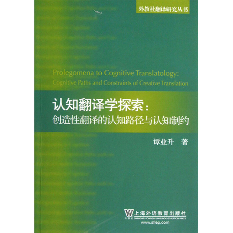 认知翻译学探索:创造性翻译的认知路径与认知制约 谭业升 著作 外语类学术专著 文教 上海外语教育出版社怎么样,好用不?