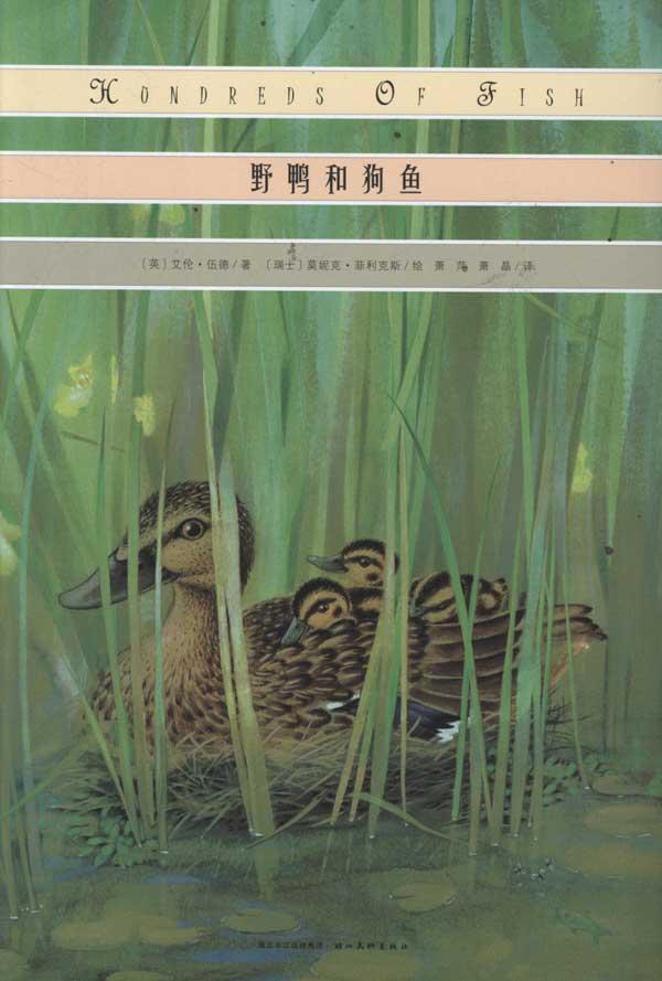 我心喜阅绘本馆•野鸭和狗鱼 [英]伍德 绘本 湖北-淮安老侯野鸭(天量图书专营店仅售18元)