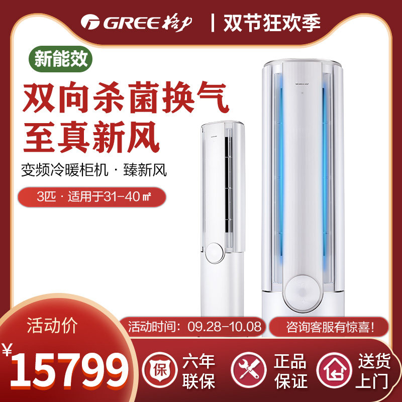 格力（GREE）官方柜机客厅立式空调3匹变频臻新风(【新国标】