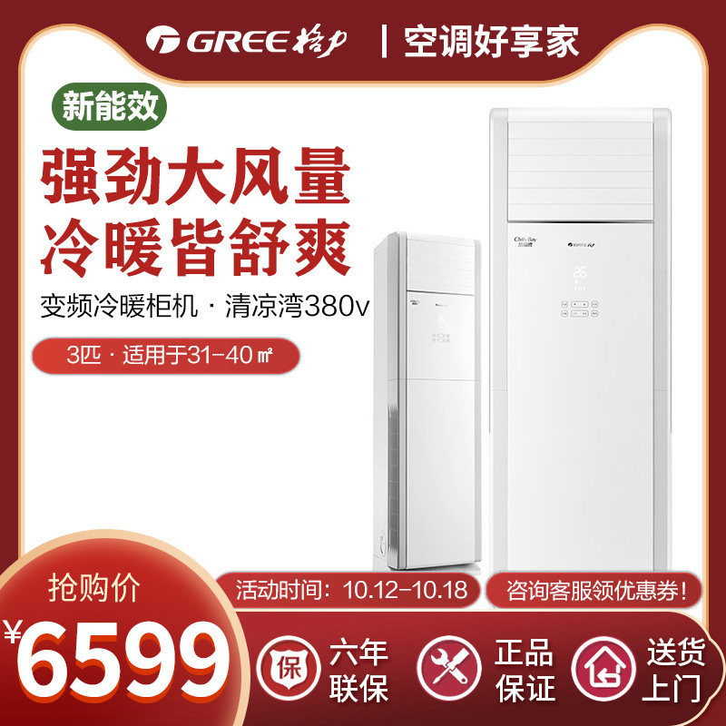 格力（GREE）官方柜机客厅立式空调3匹变频清凉湾380v【新国标】