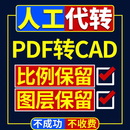 PDF转CAD转DXF转DWG转图片PDF转蓝图纸版本降低文件合并人工代转